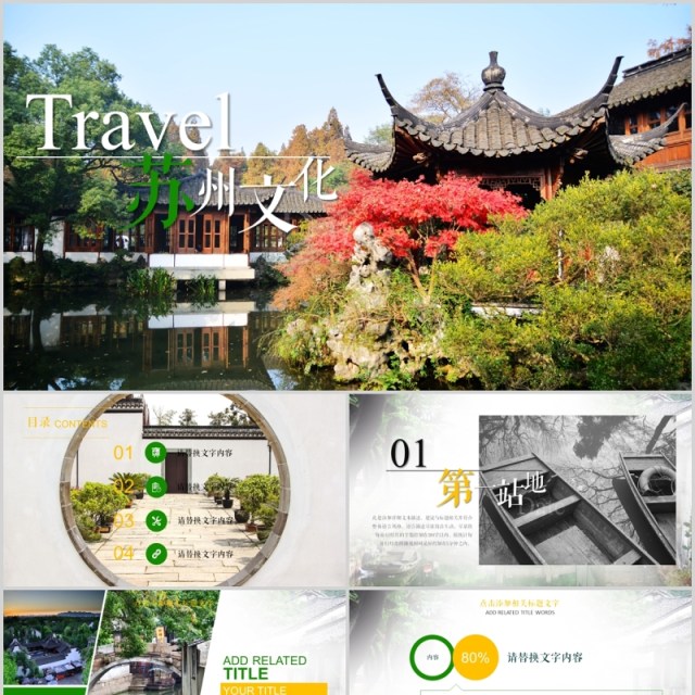 苏州文化旅游宣传介绍PPT模板 苏州文化旅游宣传介绍PPT模板