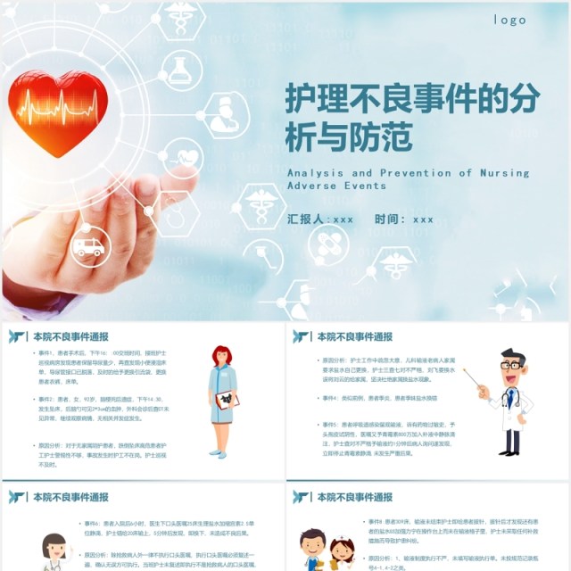 简洁护理不良事件的分析与防范医院医疗PPT模板 简洁护理不良事件的分析与防范医院医疗PPT模板