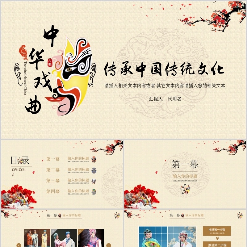 传承中国传统文化艺术京剧戏曲演绎PPT模板