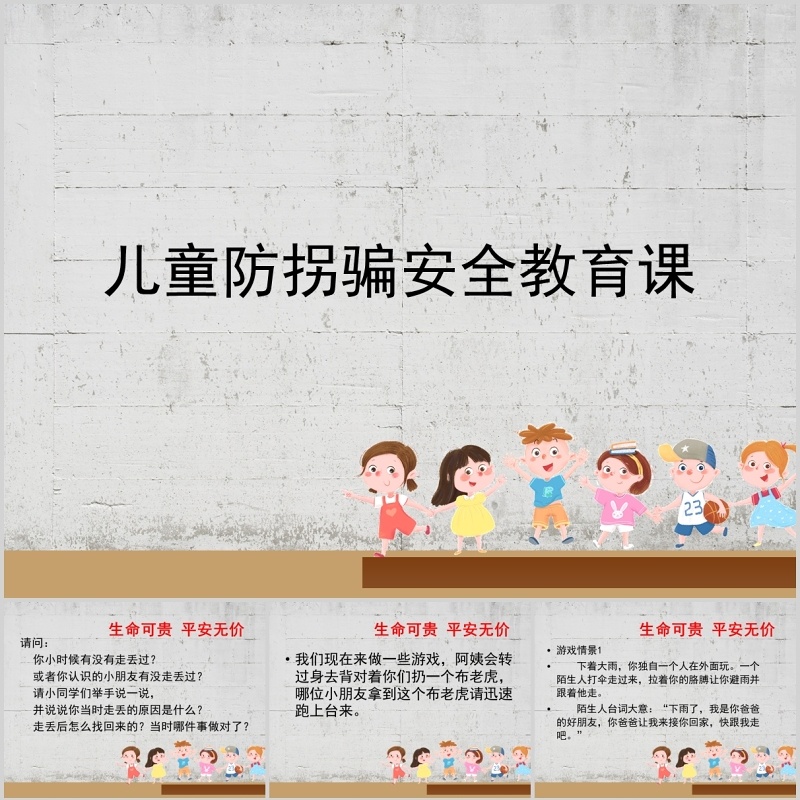 简约儿童防拐骗安全教育课件PPT模板