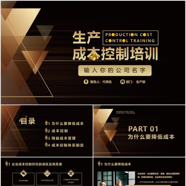 黑金色企业生产成本控制培训PPT模板 黑金色企业生产成本控制培训PPT模板