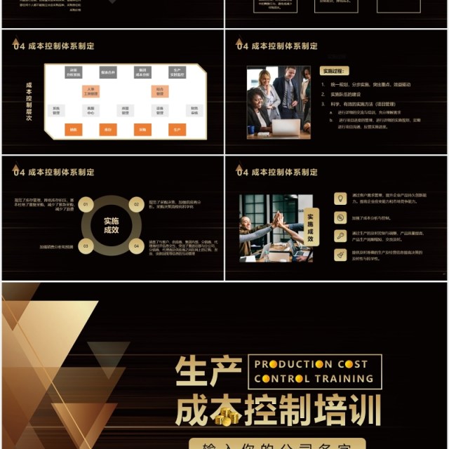 黑金色企业生产成本控制培训PPT模板 黑金色企业生产成本控制培训PPT模板