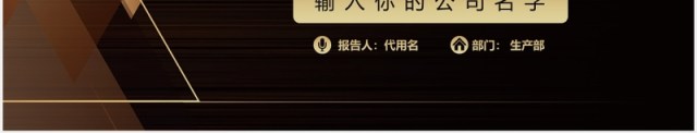 黑金色企业生产成本控制培训PPT模板 黑金色企业生产成本控制培训PPT模板