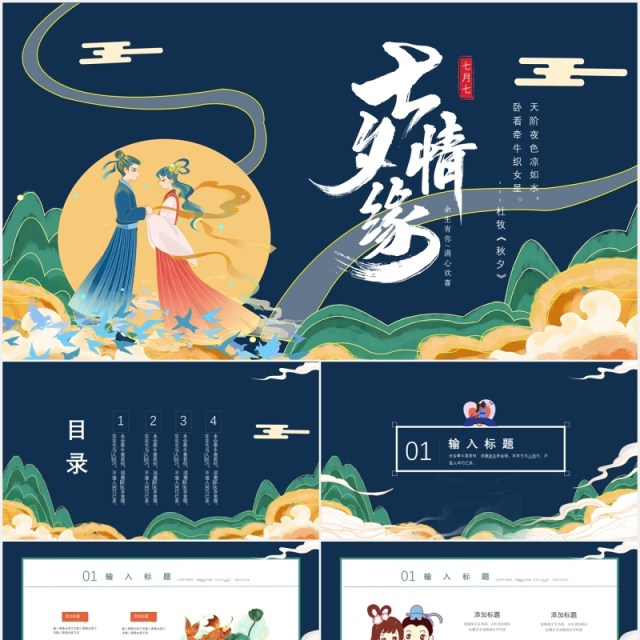 古风中国传统节日七夕情缘情人节主题PPT模板