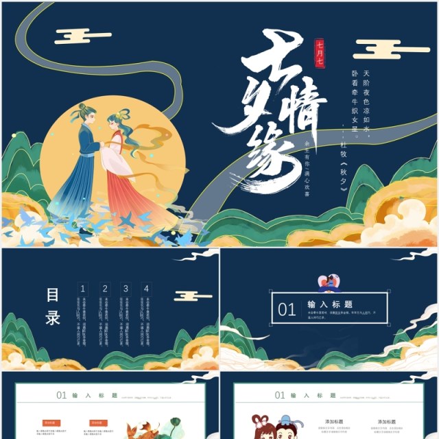 古风中国传统节日七夕情缘情人节主题PPT模板 古风中国传统节日七夕情缘情人节主题PPT模板