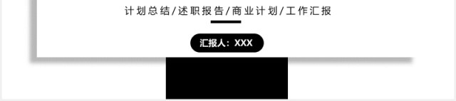 黑白简约大气工作计划总结报告PPT模板