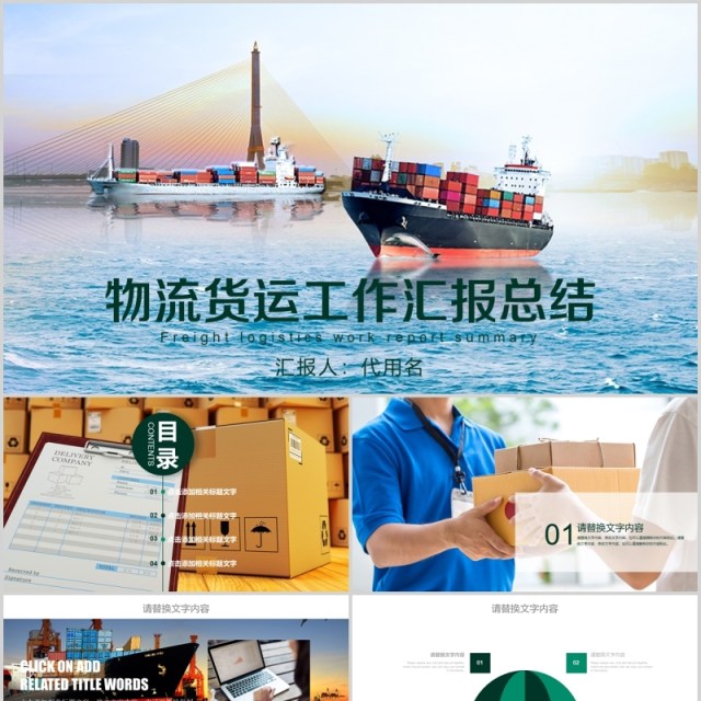 物流货运工作汇报总结PPT模板 物流货运工作汇报总结PPT模板