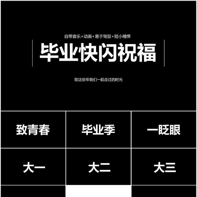 毕业季快闪祝福同学PPT模板 毕业季快闪祝福同学PPT模板
