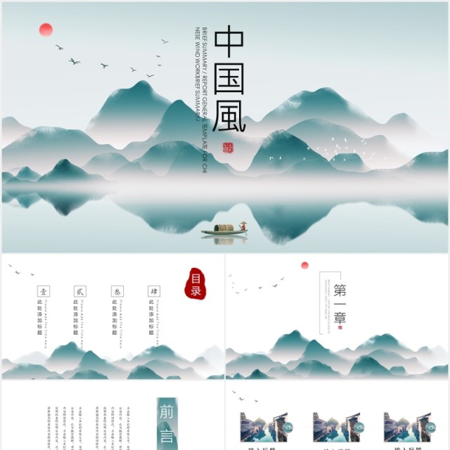 山水中国风工作汇报PPT模板 山水中国风工作汇报PPT模板