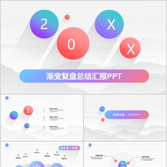 渐变色工作复盘总结汇报PPT模板 渐变色工作复盘总结汇报PPT模板