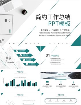 简约商务工作总结汇报PPT模板