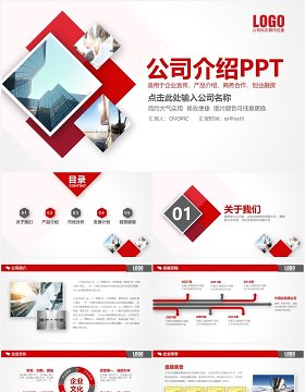 简约红色公司产品介绍企业宣传PPT模板