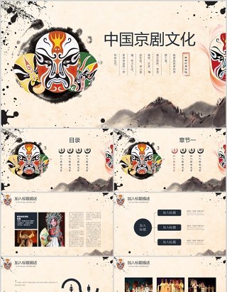 中国水墨风脸谱艺术京剧文化戏曲PPT模板