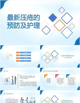 简约全新压疮预防及护理医疗医用PPT模板