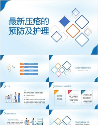 简约全新压疮预防及护理医疗医用PPT模板