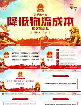关于进一步降低物流成本的实施意见党建党政PPT模板