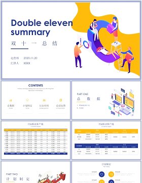 扁平化简约双十一工作总结报告PPT模板