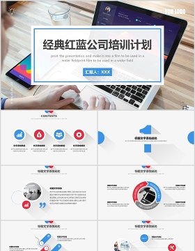 经典红蓝色公司培训计划报告PPT模板