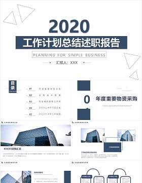 2020简洁工作计划总结述职报告PPT模板