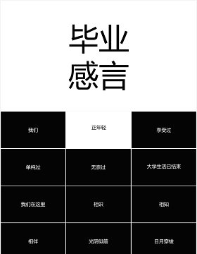 快闪风毕业季同学感言PPT模板