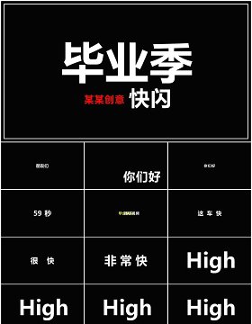 快闪创意毕业季PPT模板