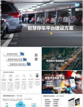 智慧停车平台建设方案PPT模板