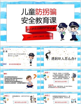 简约中小学生自我保护儿童防拐骗安全教育班会PPT模板