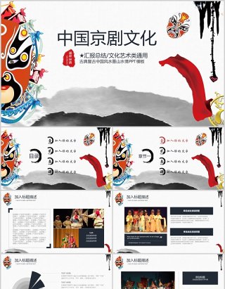 脸谱中国水墨风京剧文化艺术戏曲PPT模板