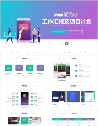 互联网软件项目手机APP工作报告计划PPT模板
