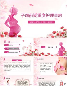 粉色女性妇科子痫前期重度护理查房课件PPT模板