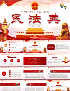 中华人民共和国民法典学习解读党建党课PPT模板