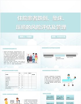 医院住院患者跌倒坠床压疮的风险评估及管理PPT模板