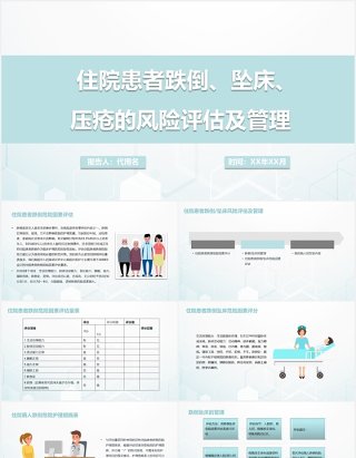 医院住院患者跌倒坠床压疮的风险评估及管理PPT模板