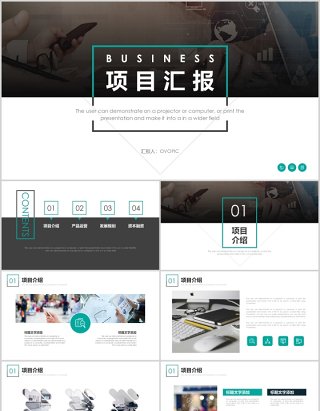 商业项目工作汇报PPT模板