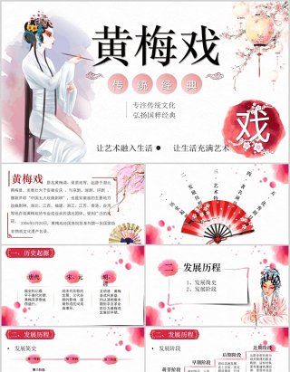 简约唯美中国风文化艺术黄梅戏戏曲演绎宣传PPT模板