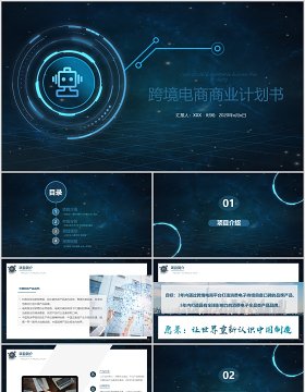 蓝色科技跨境电商商业计划书方案PPT模板