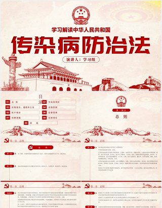 中华人民共和国传染病防治法学习解读党建PPT模板