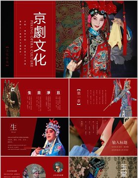 红色中国风传统文化艺术京剧戏曲演绎宣传PPT模板