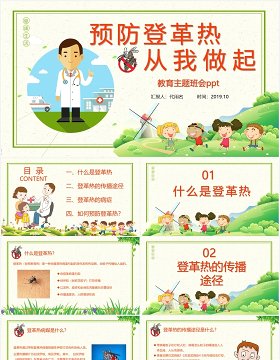 小学生儿童预防登革热传染病知识课件PPT模板