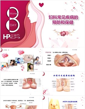 粉色简约女性妇科常见疾病预防和保健知识讲座PPT模板