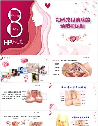 粉色简约女性妇科常见疾病预防和保健知识讲座PPT模板