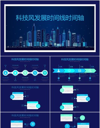 蓝色企业科技风发展时间线时间轴PPT模板