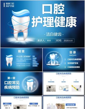 蓝色简约口腔护理健康宣传知识牙齿医疗卫生PPT模板