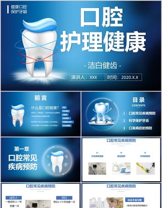 蓝色简约口腔护理健康宣传知识牙齿医疗卫生PPT模板