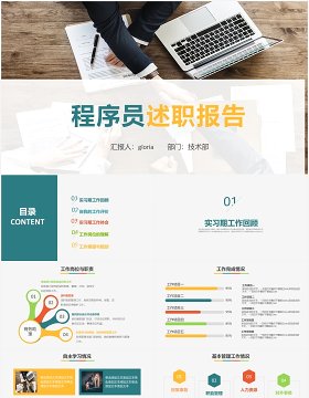 IT行业程序员述职报告PPT模板