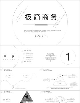 极简商务工作总结汇报PPT模板