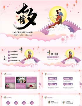 粉色浪漫中国风七夕情人节活动策划方案PPT模板