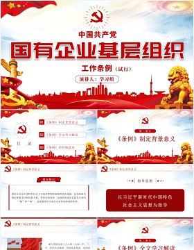 中国共产党国有企业基层组织工作条例学习解读党政党课PPT模板