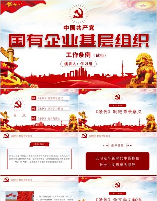 中国共产党国有企业基层组织工作条例学习解读党政党课PPT模板