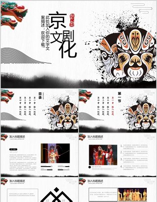 中国风脸谱京剧戏曲文化艺术PPT模板